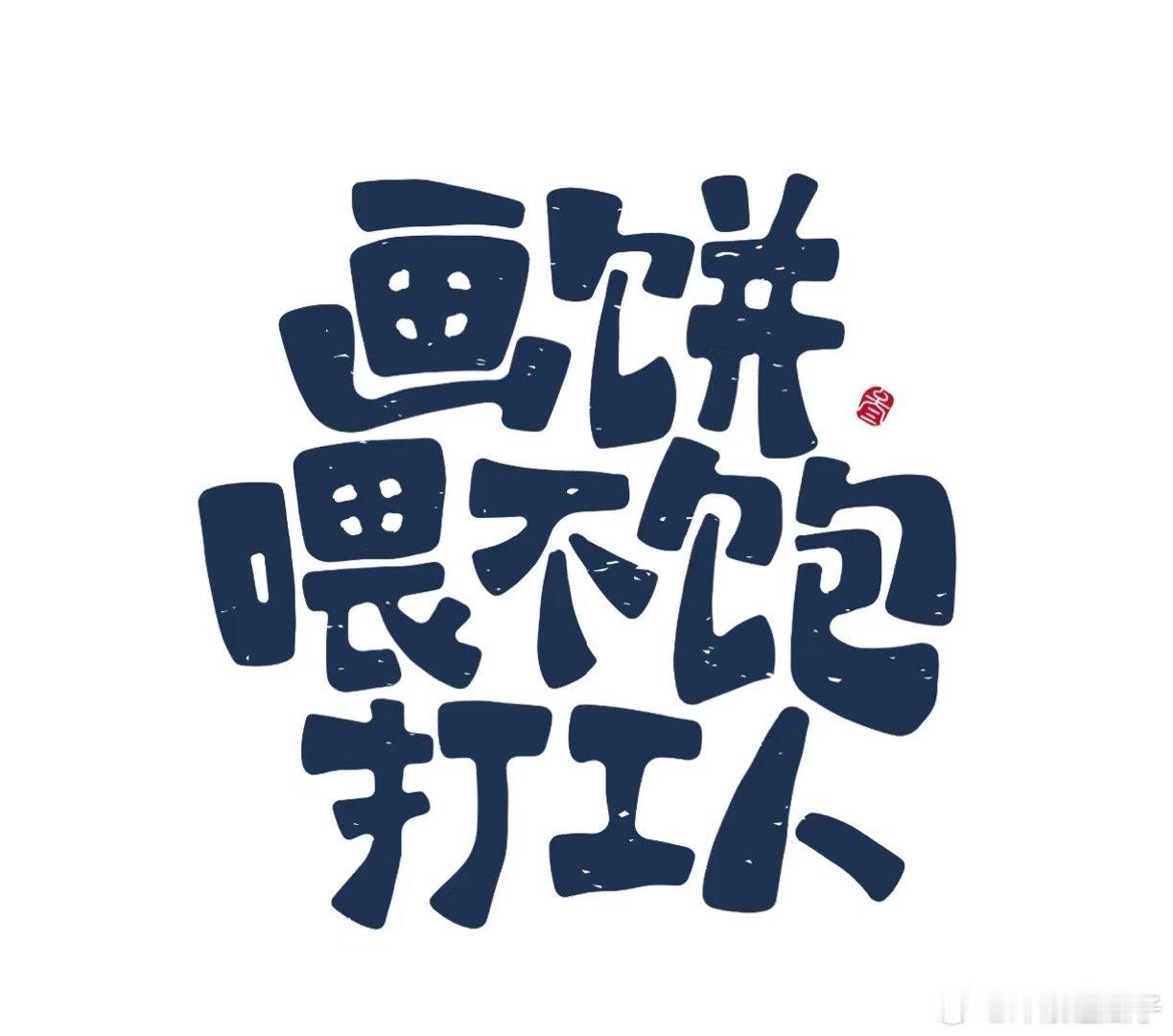 校园里的食物确实是有点单调呢。 