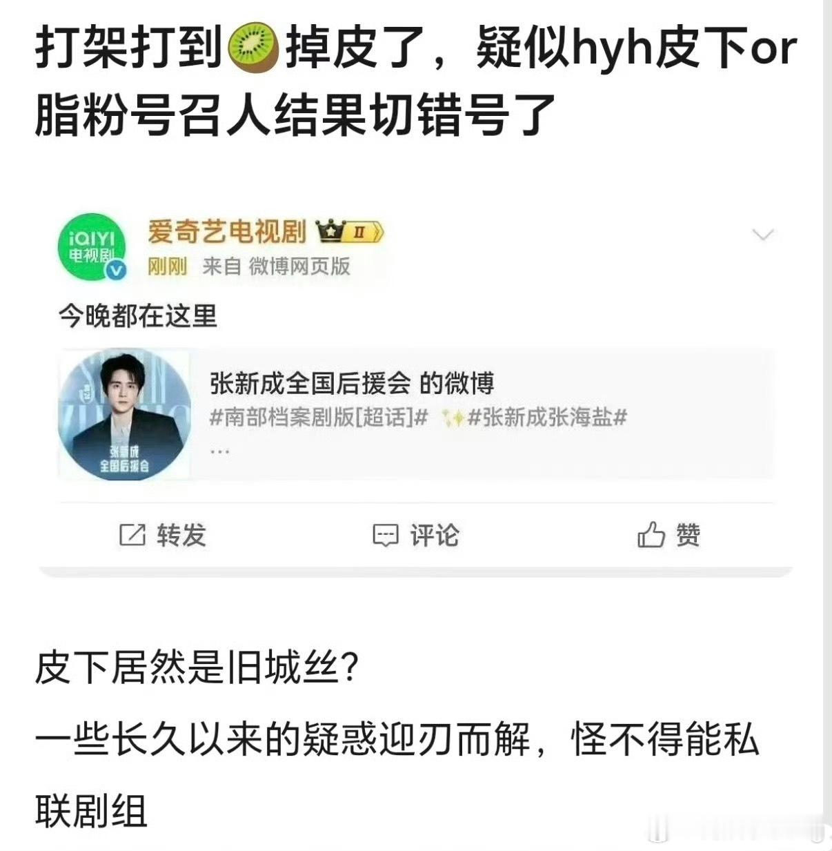南部档案wok…爱奇艺官博皮下竟然是张新成粉丝？丁禹兮粉丝也算误打误撞做了件好事