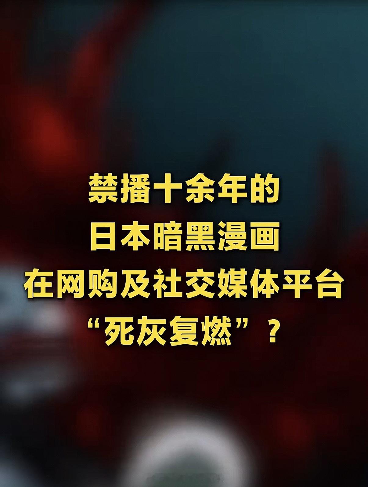 多平台公然传播被禁多年的暗黑动漫还好吧，孩子需要多元化的信息录入，喰种在管制前我