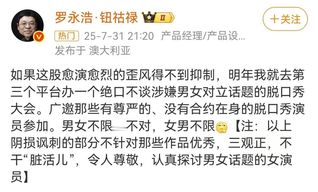 国内初代脱口秀祖师爷罗永浩，最近在澳大利亚连发多条消息反对女演员过度消费男女对立