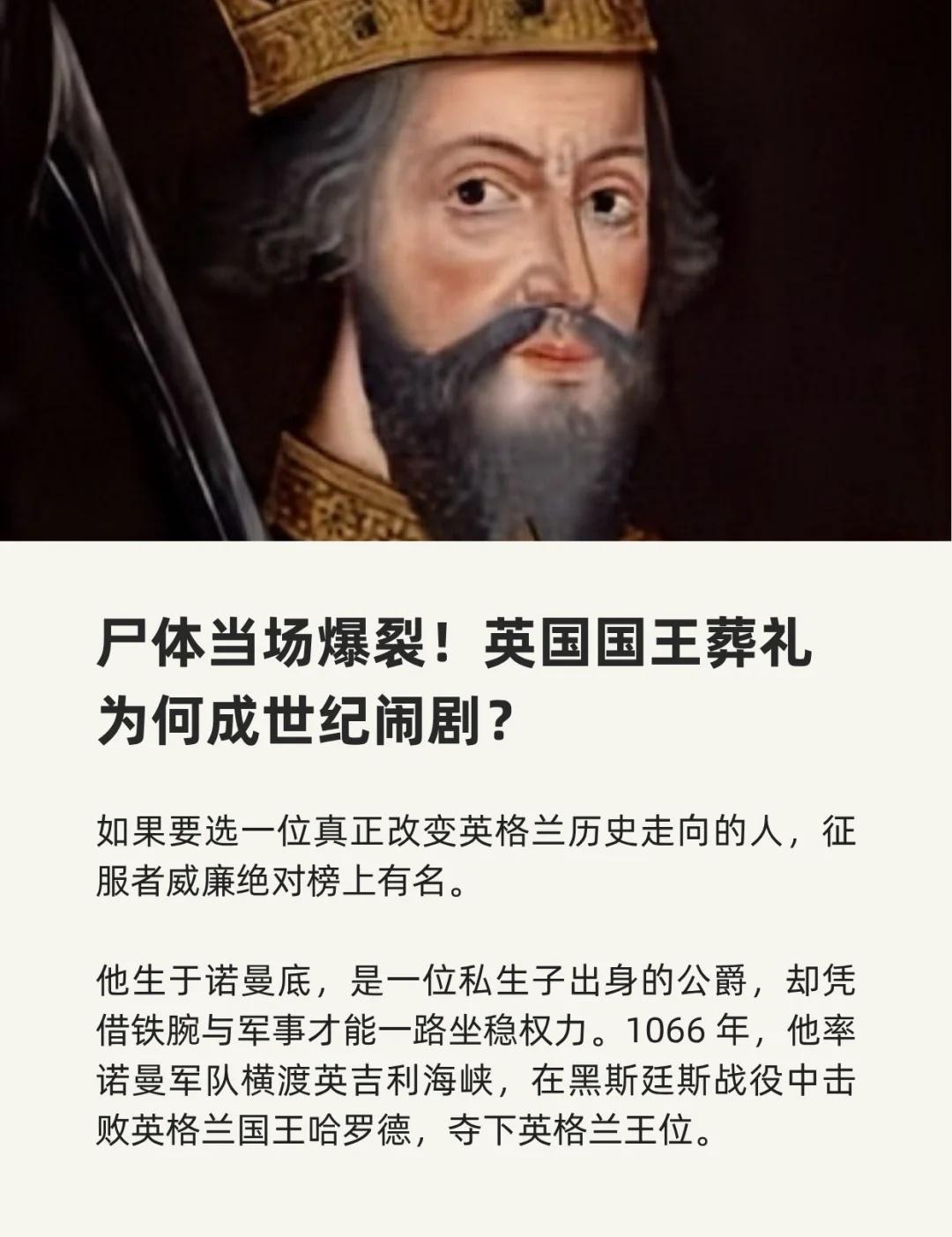 尸体当场爆裂！英国国王葬礼成世纪闹剧？
改变英格兰历史的“征服者”威廉，其108