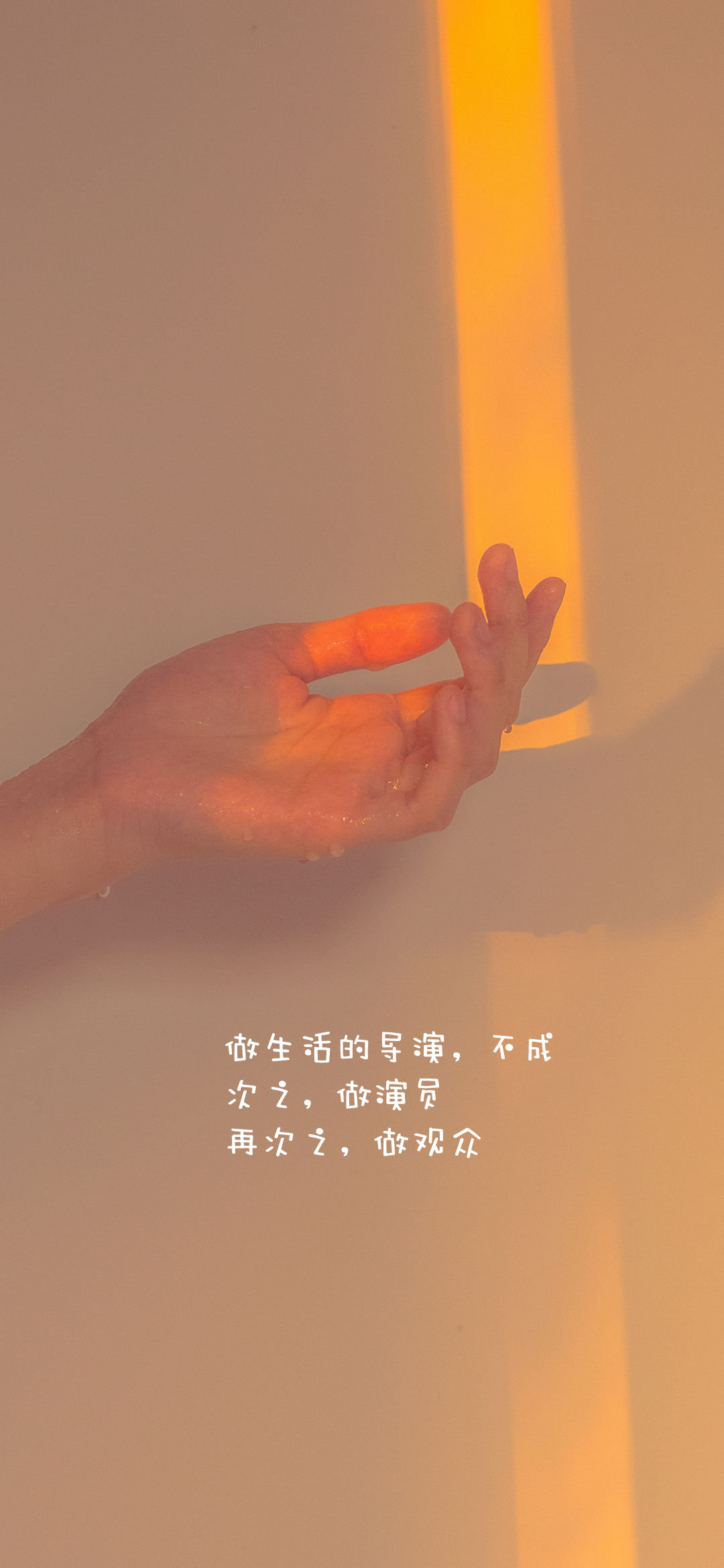 做生活的导演，不成。次之，做演员。再次之，做观众。 