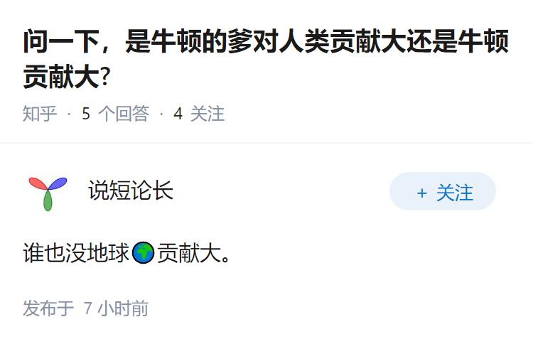 问一下，是牛顿的爹对人类贡献大还是牛顿贡献大?