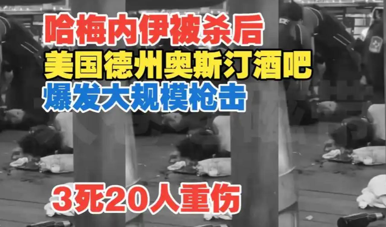 特朗普现在估计肠子都悔青了，他怎么也不会想到，才刚下令空袭伊朗，德州奥斯汀的酒吧