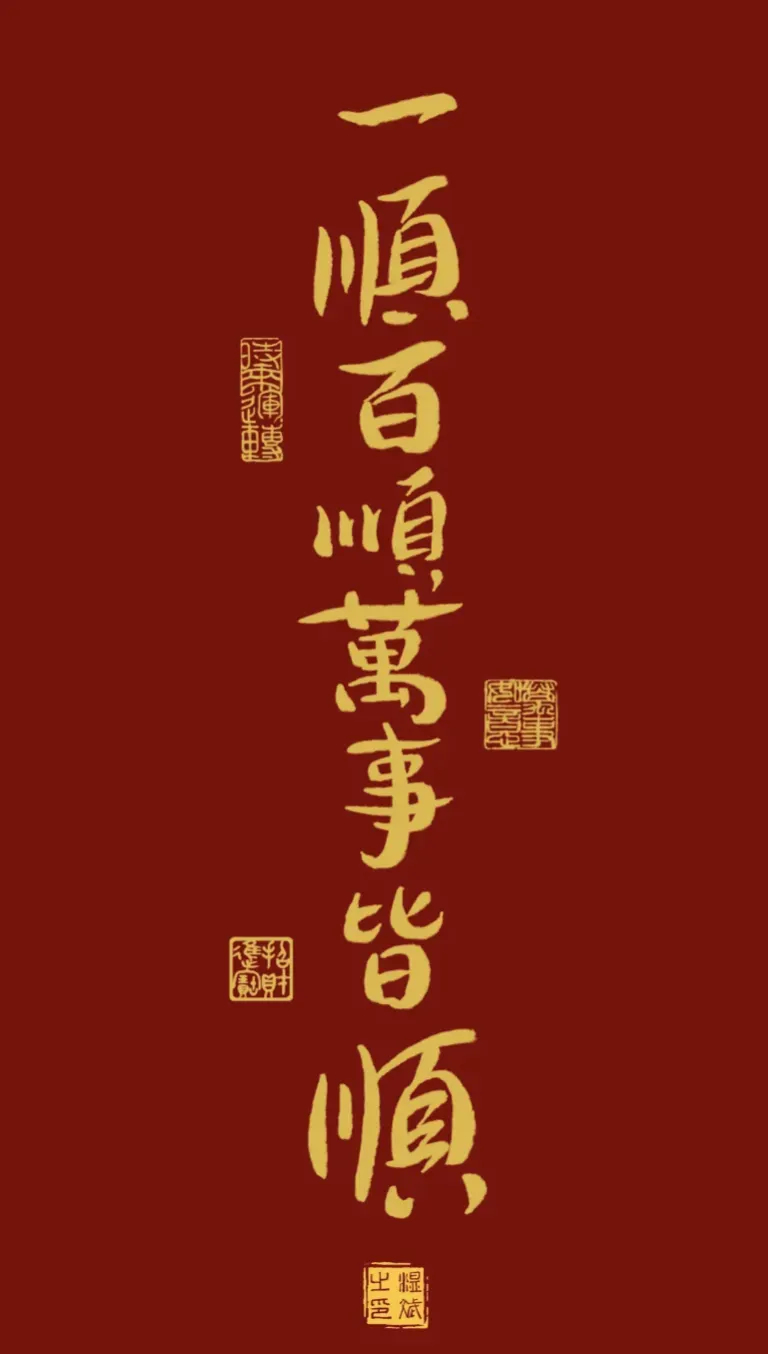 你的孩子以后会“一顺百顺”，只需你停留两秒，为孩子留下一句“健康快乐无忧” 