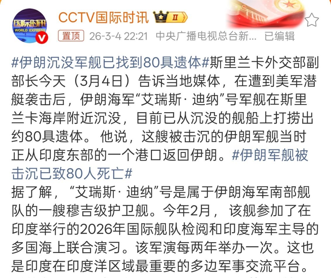 伊朗沉没军舰已找到80具遗体打到现在伊朗海军、空军基本上是全军覆没了，全靠导弹和