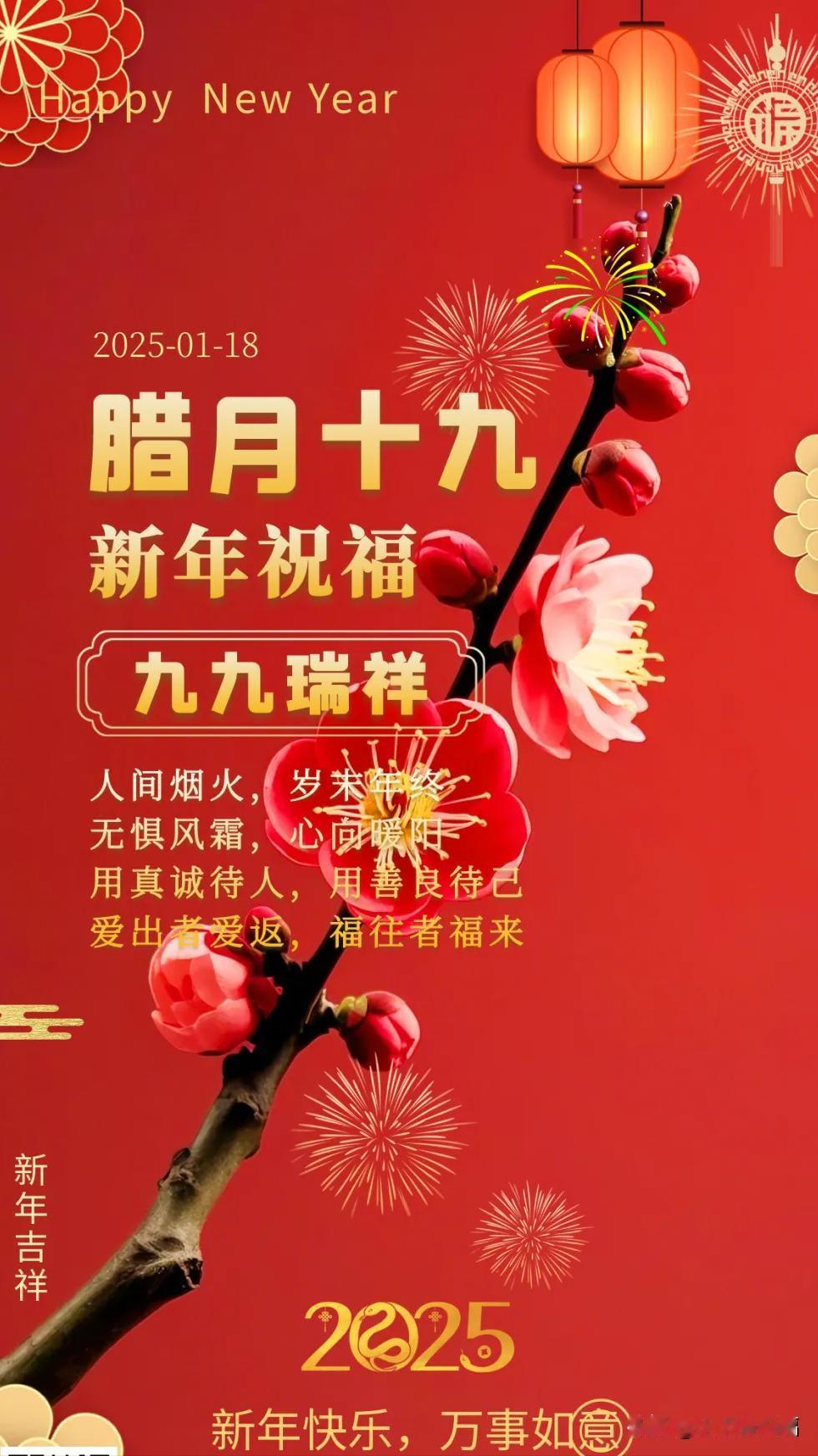 1月18日（腊月十九）早上好问候语

腊月十九 早上好问候语
人间烟火，岁末年终