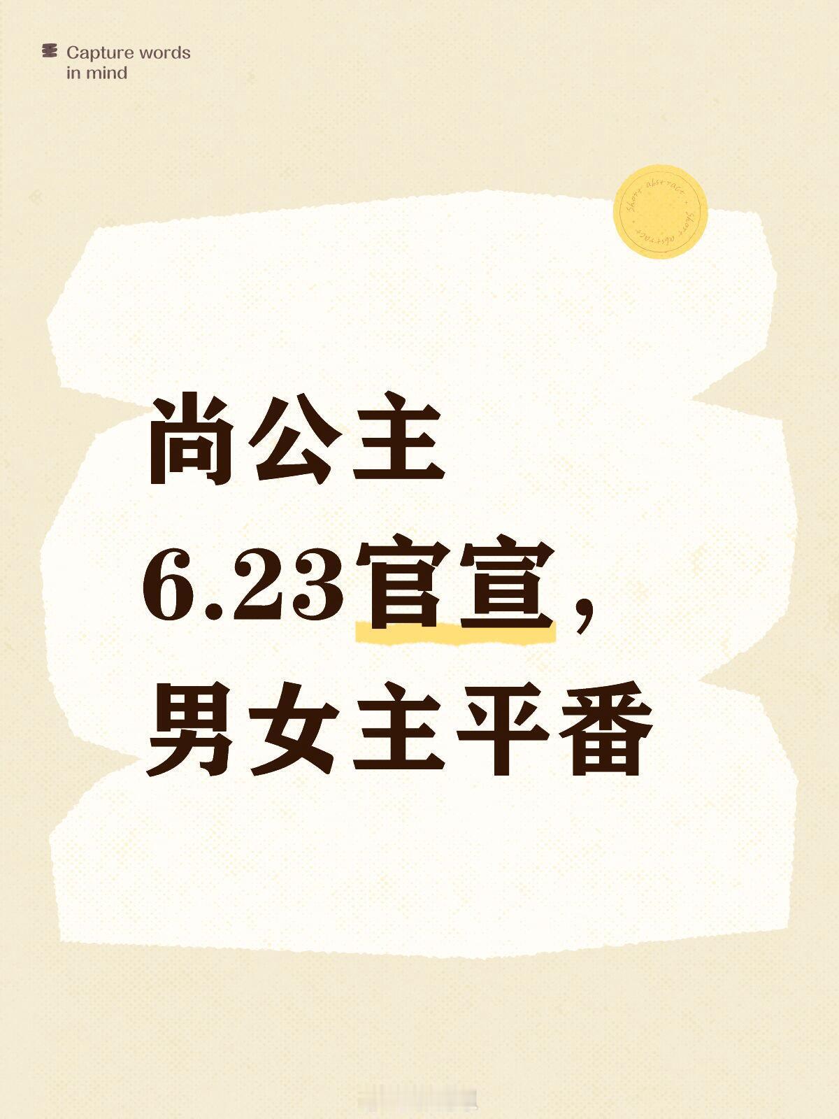 🍉尚公主6.23官宣，男女主平番尚公主｜李昀锐｜孟子义｜ ​​​