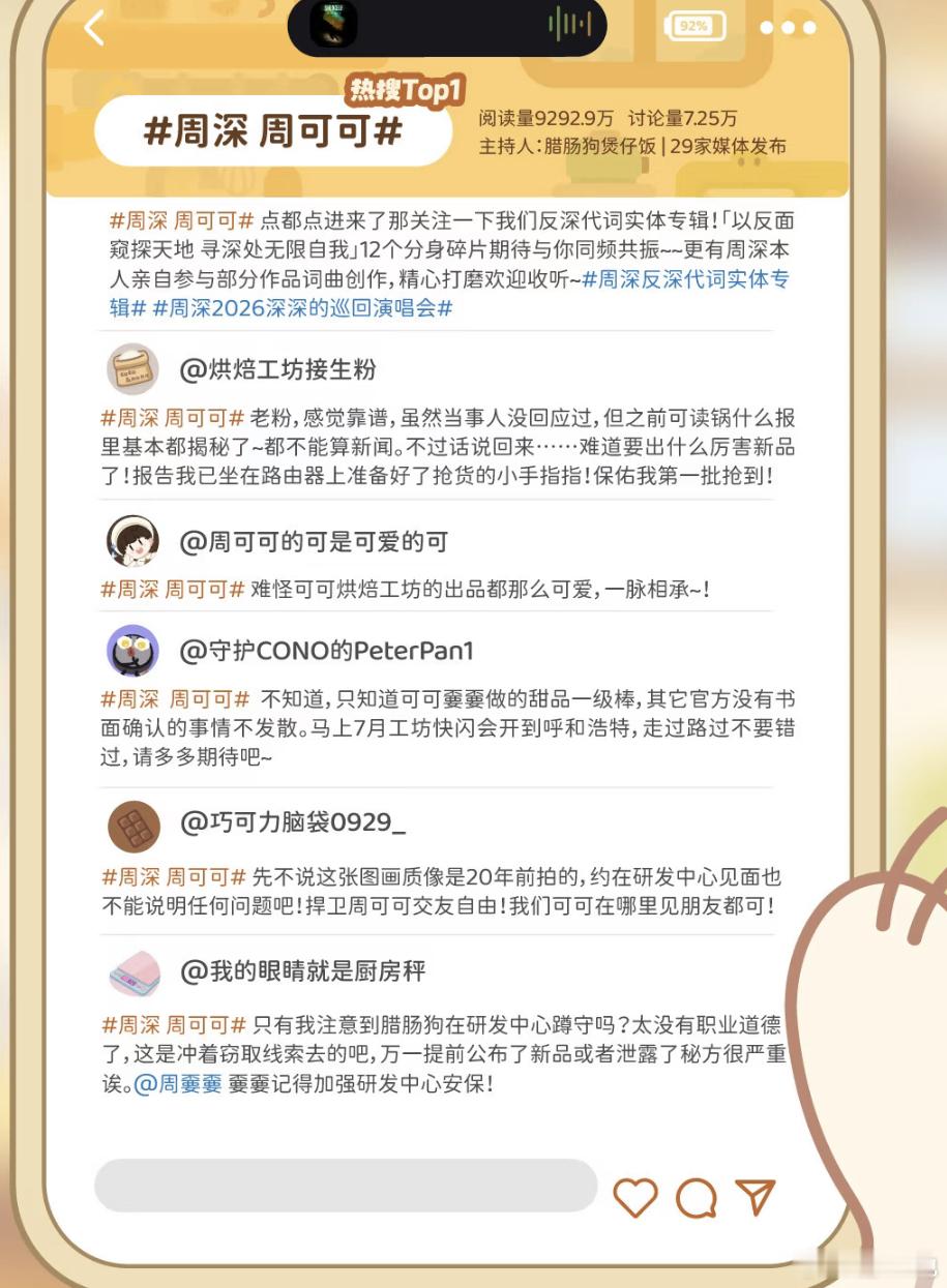 存cono热搜评论区米里米气的（有新品？嫑在四川）周深 周深演唱会