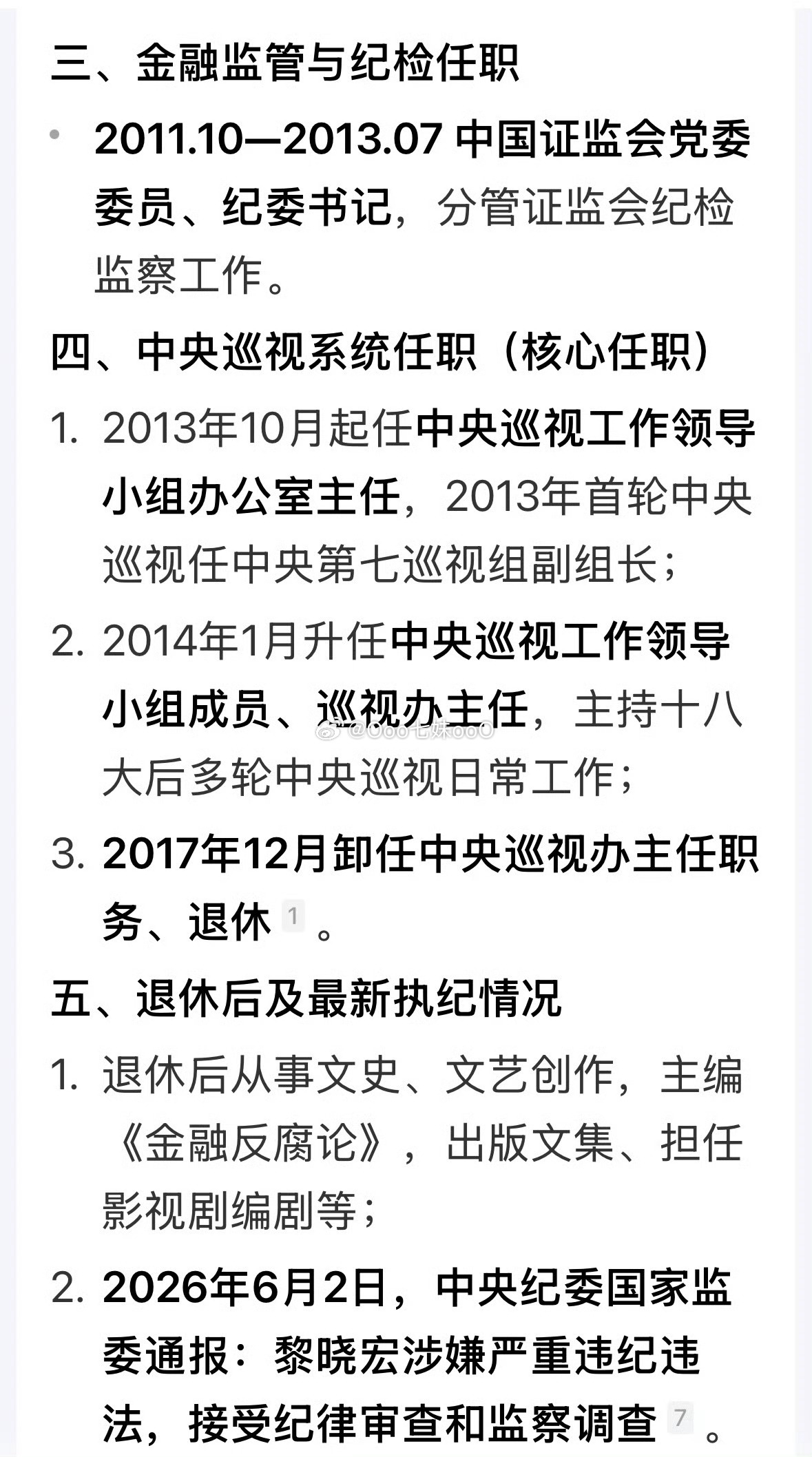 今年第29虎落马，黎晓宏，中央巡视工作领导小组办公室主任，长期做纪委工作，北京市