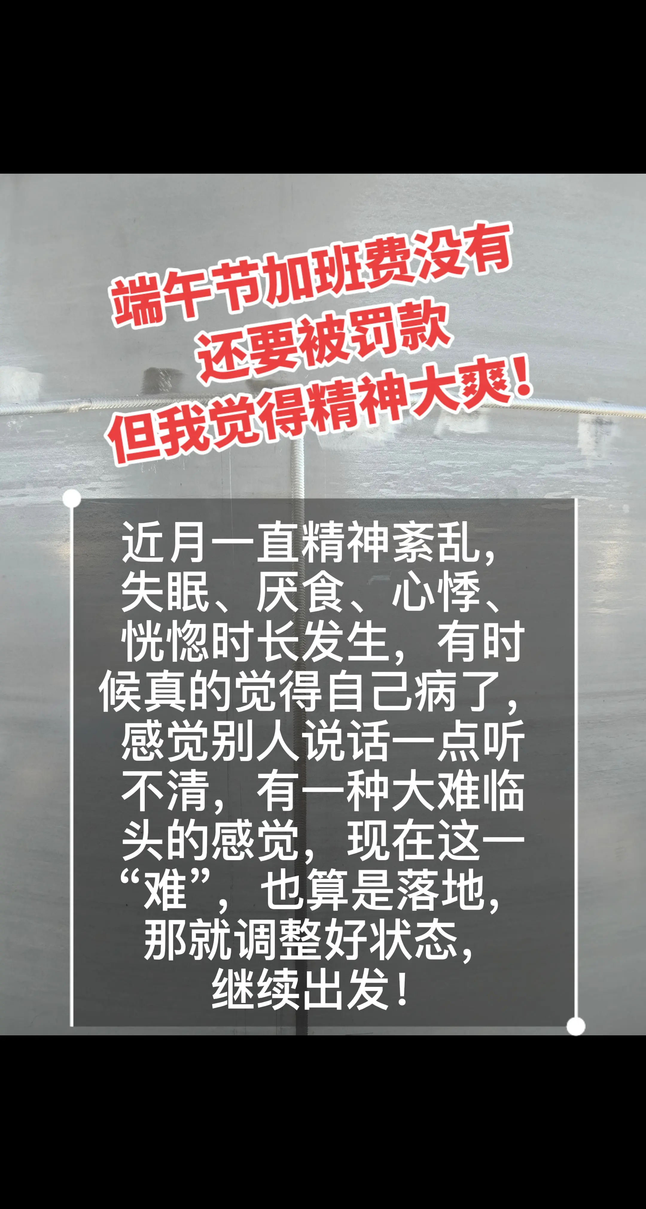 端午节心事。没有人问我过得好不好，只是时常会有人关心我赚的多不多。