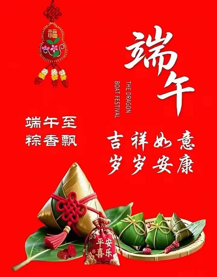 今天过端午节，祝大家平平安安。身体健健康康，平时少操心，烦心事全都抛开。一家人相