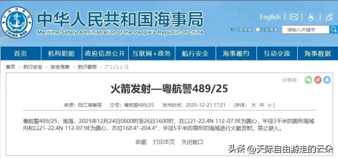 【突发！南海海域将实施禁航管控】

中国海事局最新通报：12月24日8时至26日