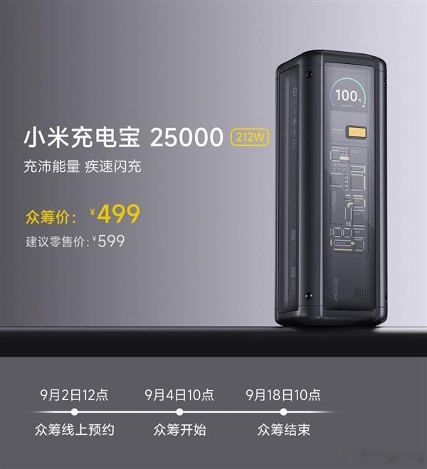 今天上午10:00，小米史上最强充电宝——小米充电宝25000 212W将在小米