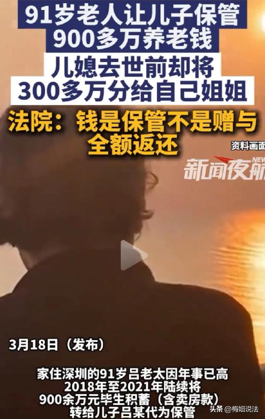 广东深圳，91岁吕奶奶将900多万养老钱交儿子保管，儿子儿媳却将钱用于还房贷等家