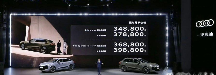 奥迪q6le-tron 起步价34.88万元，这价格与小米yu7 旗舰版类似，但
