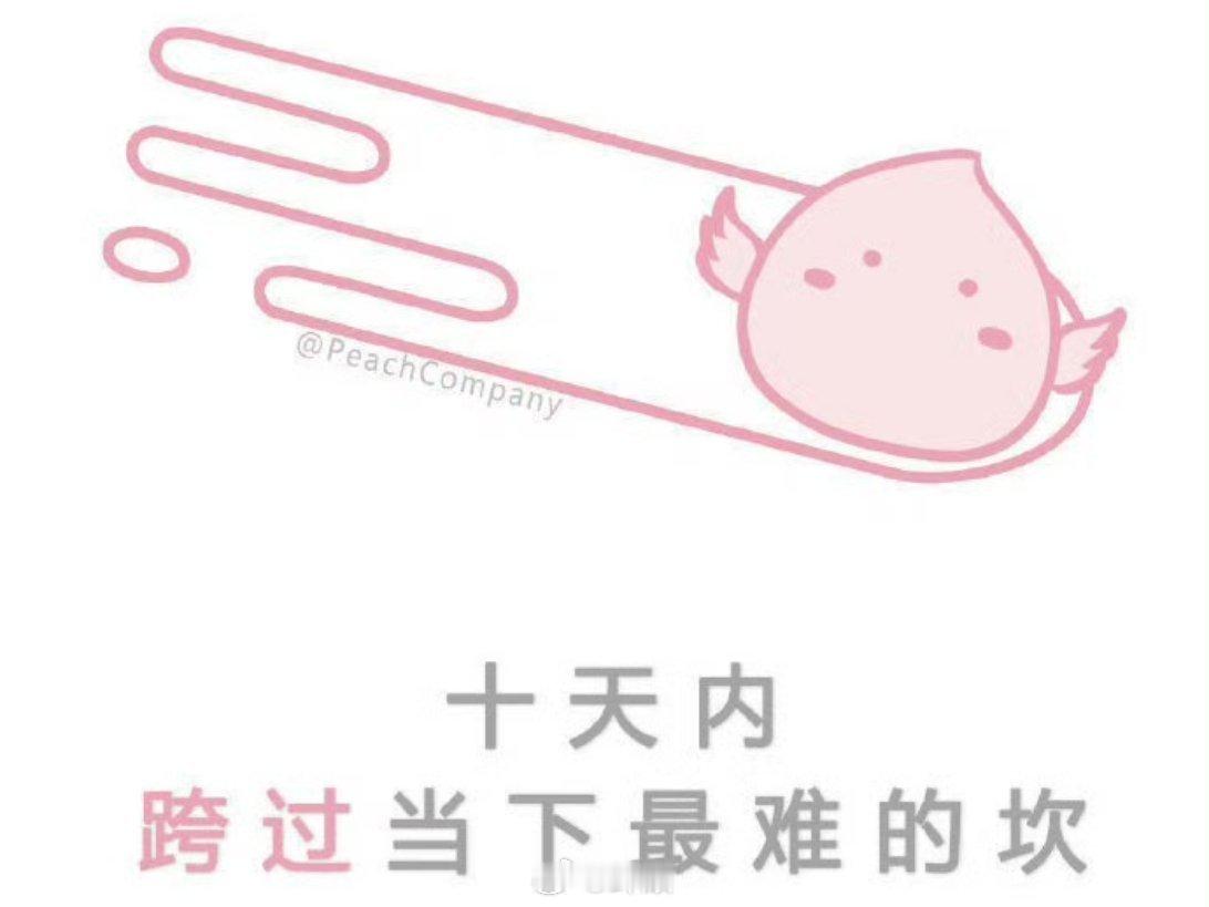 秒转 你会跨过当下最难的坎🙏 