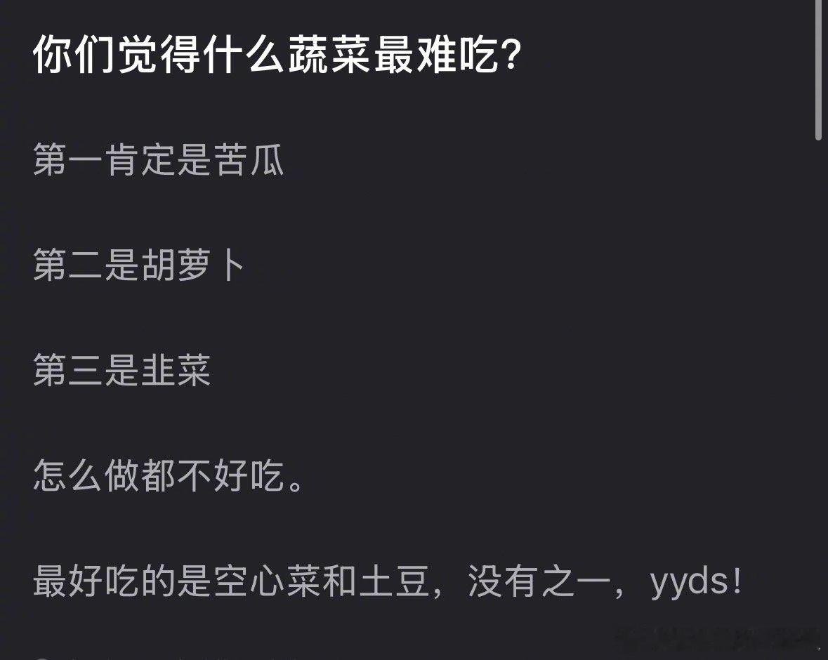 你们觉得什么蔬菜最难吃？ 
