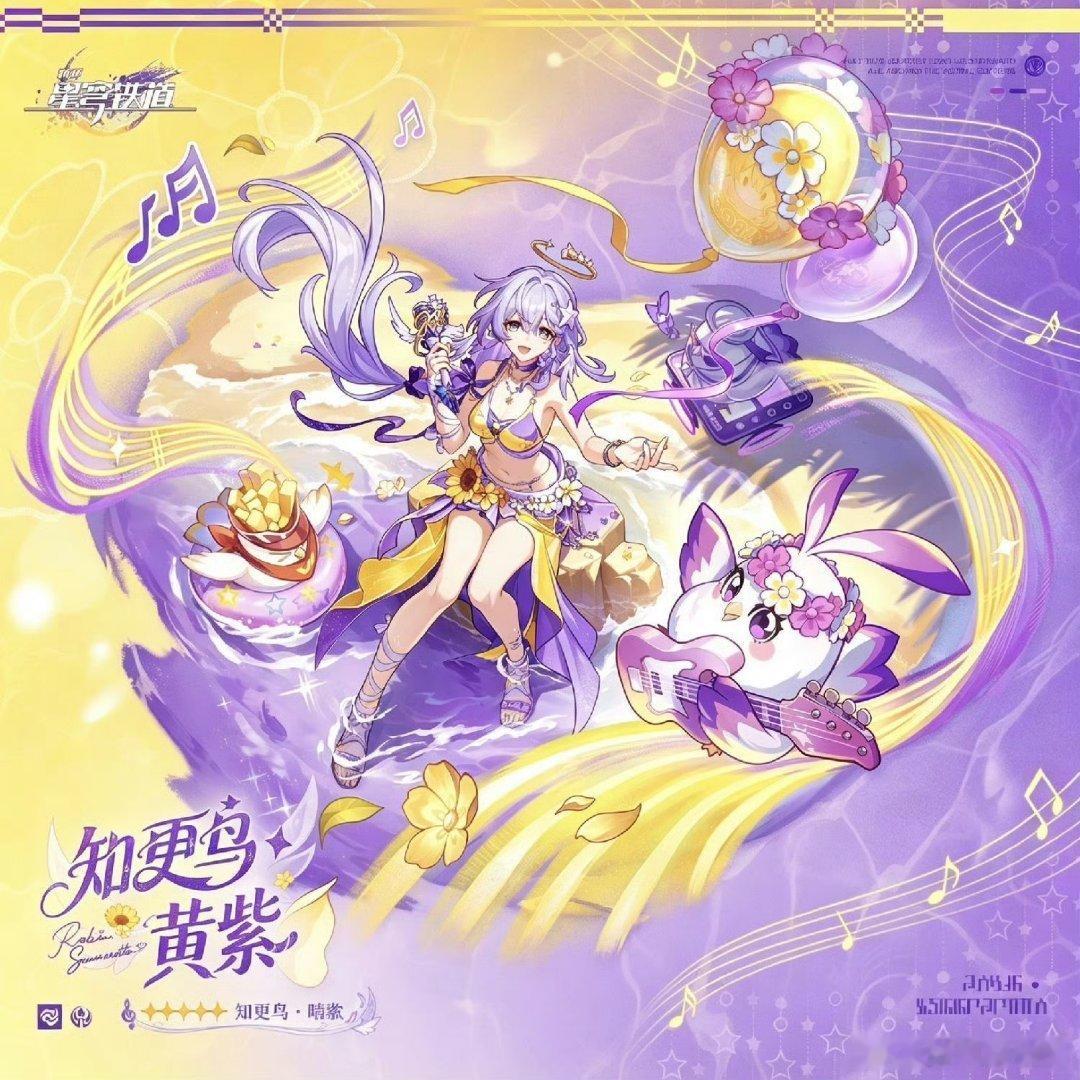 星穹铁道知更鸟晴歌新角色皮肤真的好夏天，晴歌清爽蓝海温柔治愈，黄紫款明媚鲜活，满