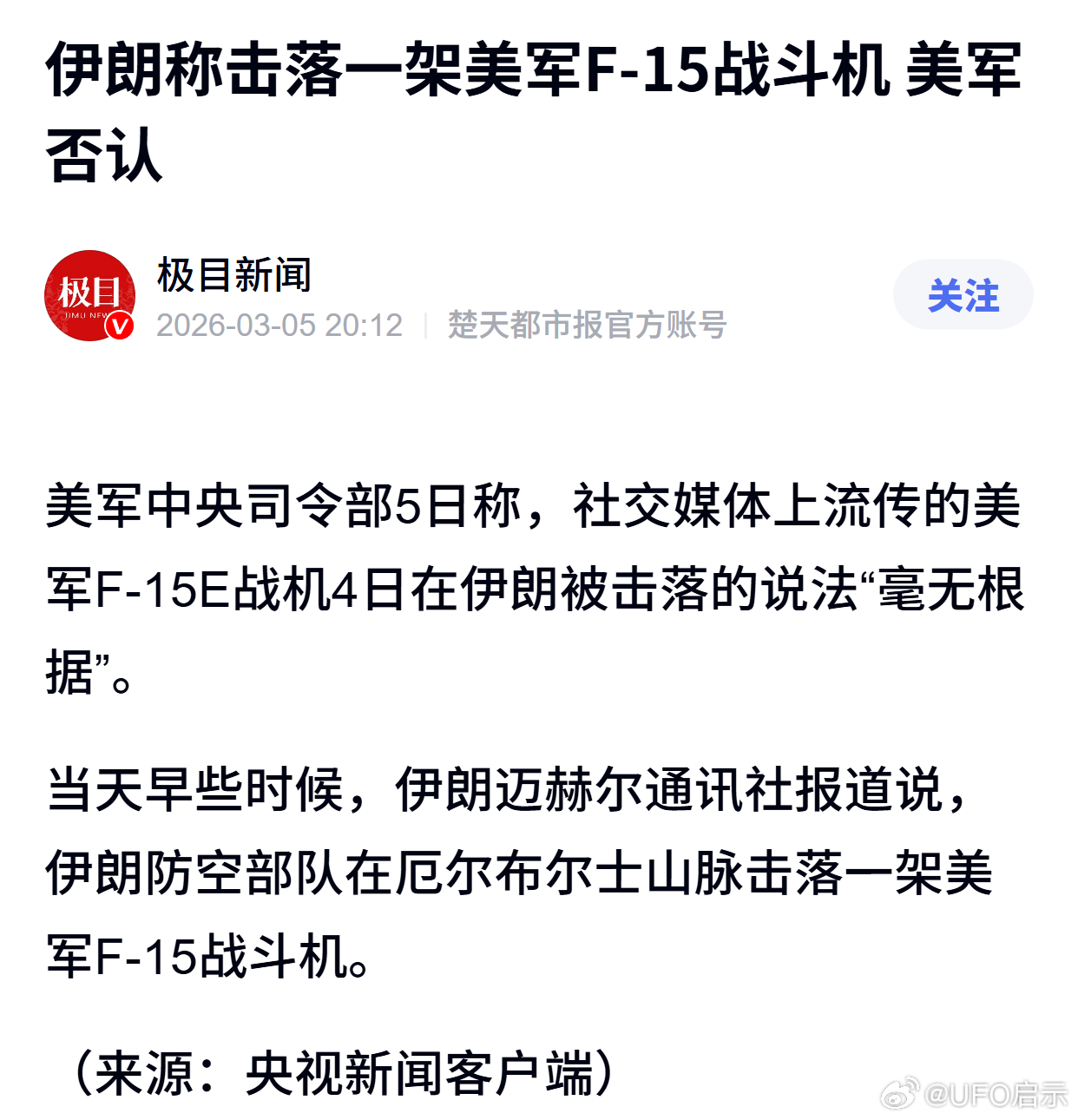 伊朗称击落一架美军F-15战斗机 美军否认 