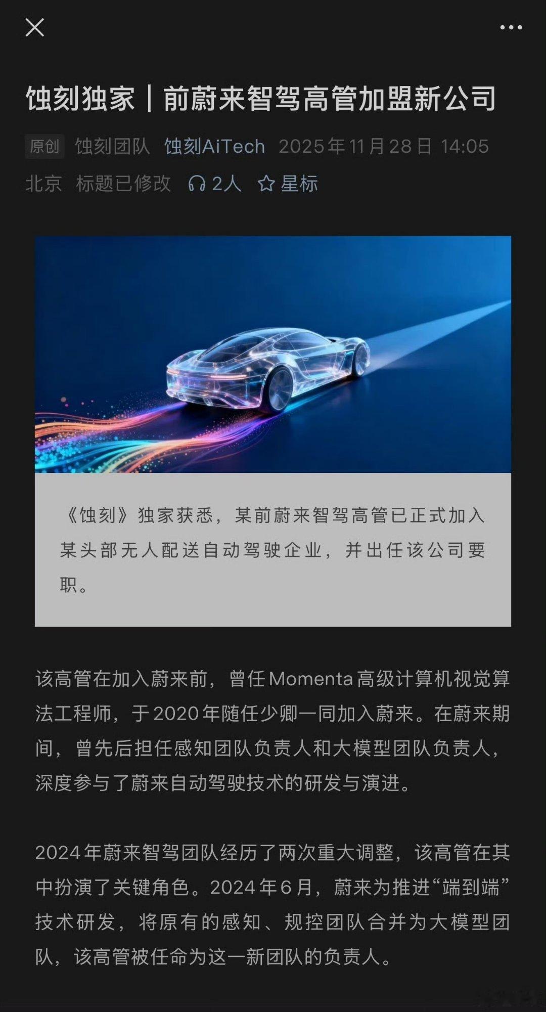 前蔚来智驾高管，加入头部无人配送公司新石器。