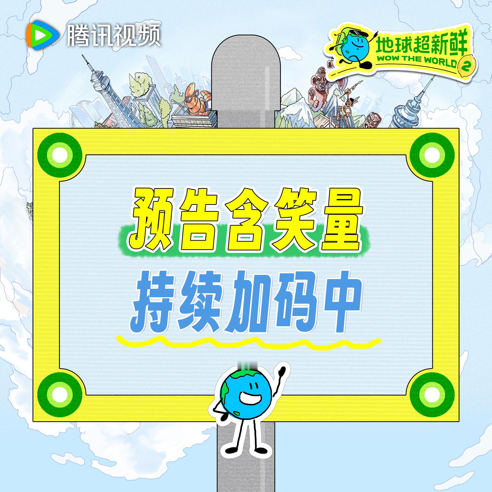 地球超新鲜 看完预告的地球仔只想赶紧快进到6月27日地球超新鲜2