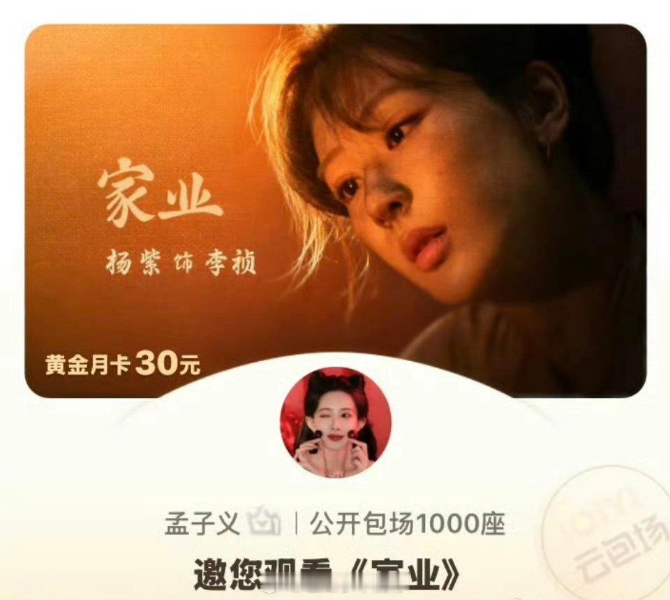 孟子义又包场了，给家业包场1000座 