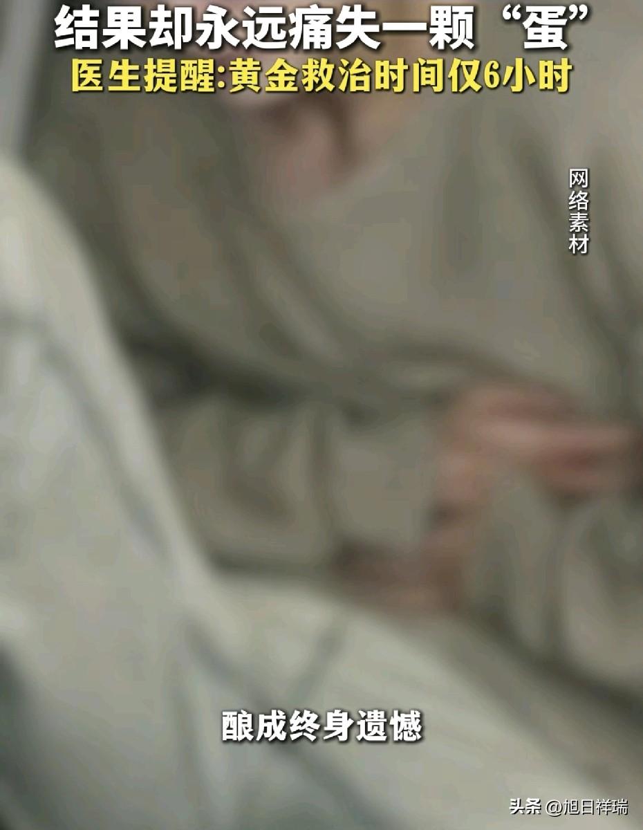 太可惜了！13岁男孩阴囊疼痛硬扛3天，睾丸被切除，医生提醒：“黄金抢救时间”只有