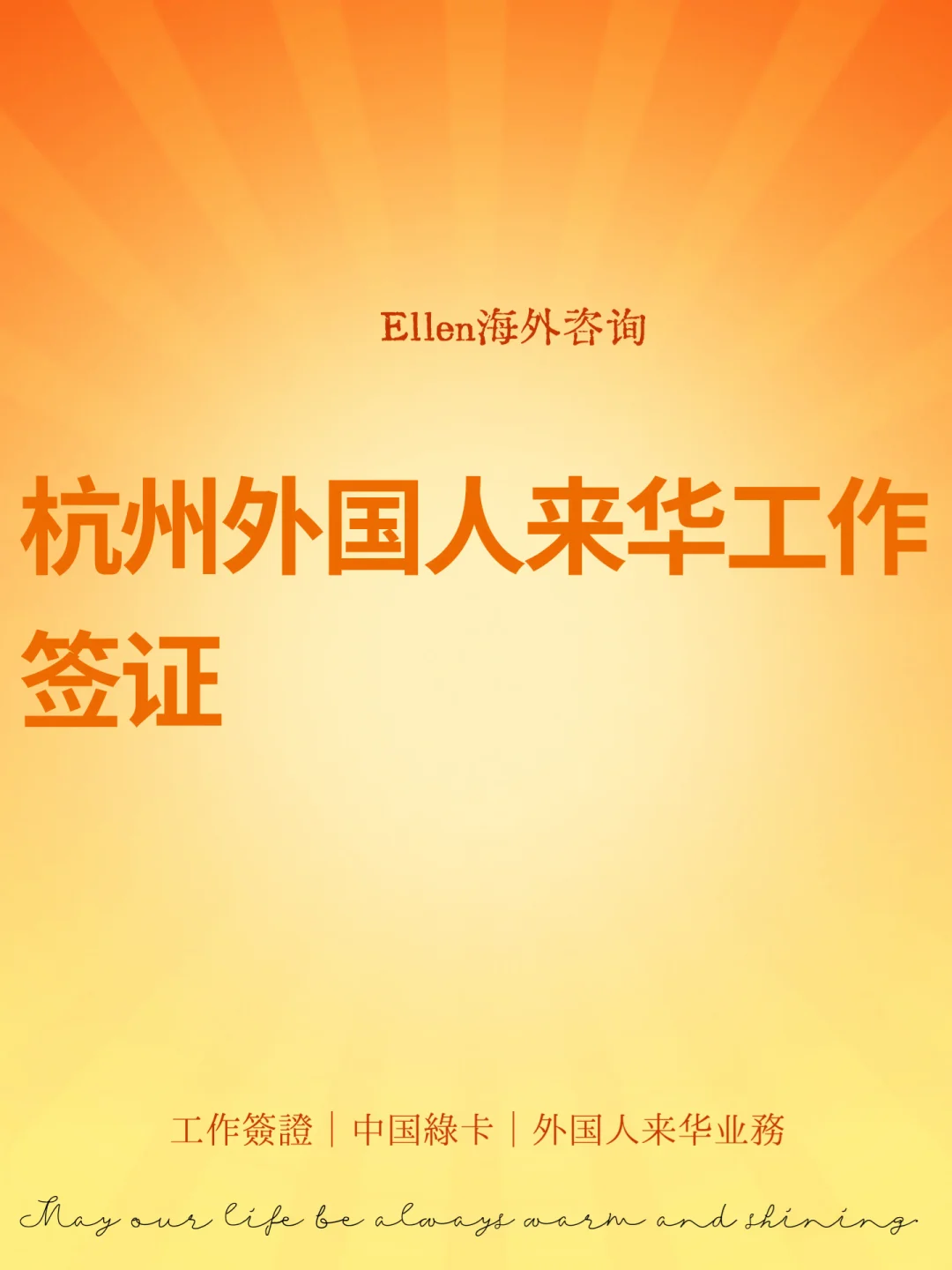 杭州外国人来华工作签证🔥