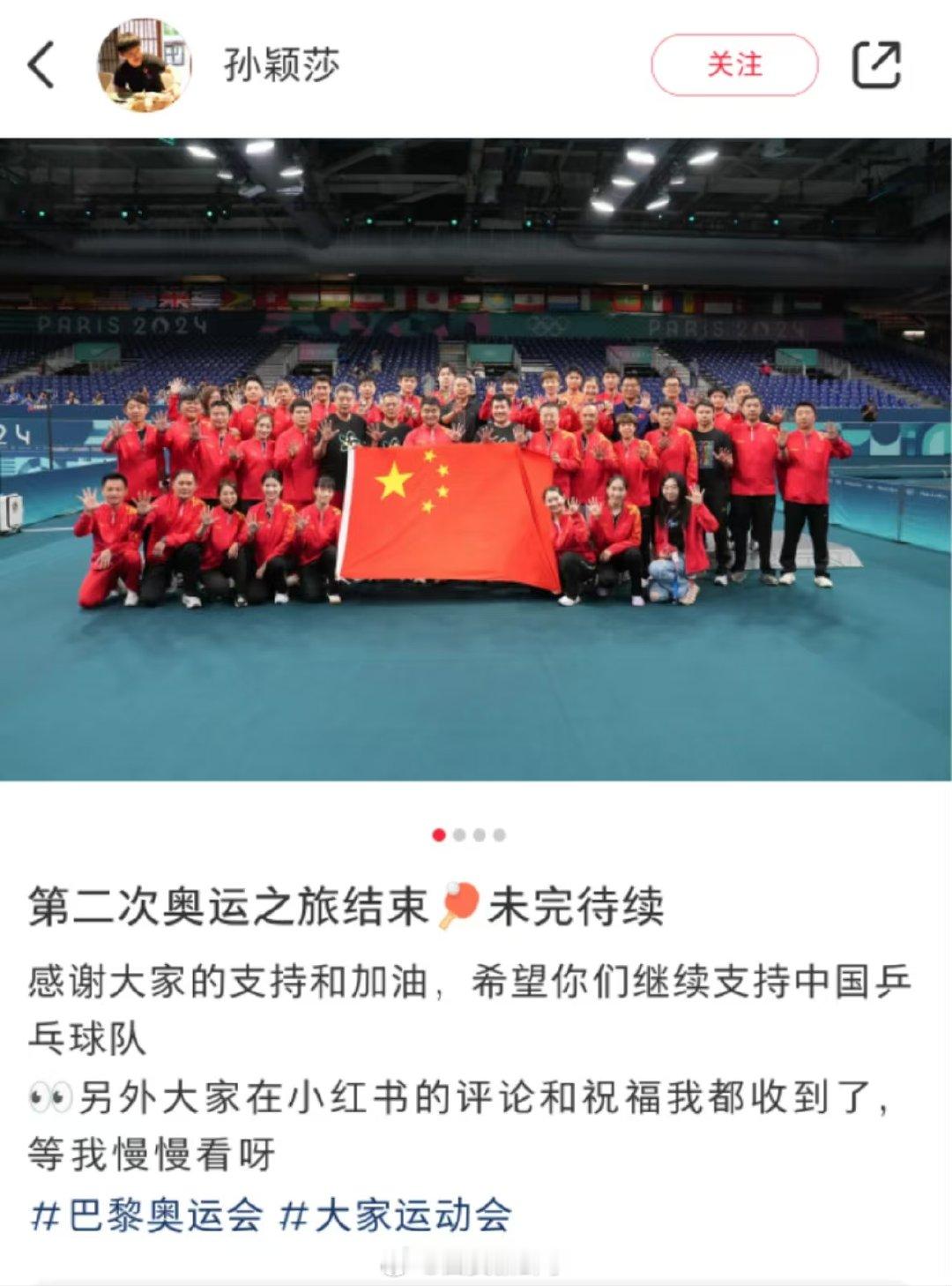 【#孙颖莎感谢大家的支持和加油#  】#孙颖莎发文告别奥运会# 巴黎奥运会乒乓球