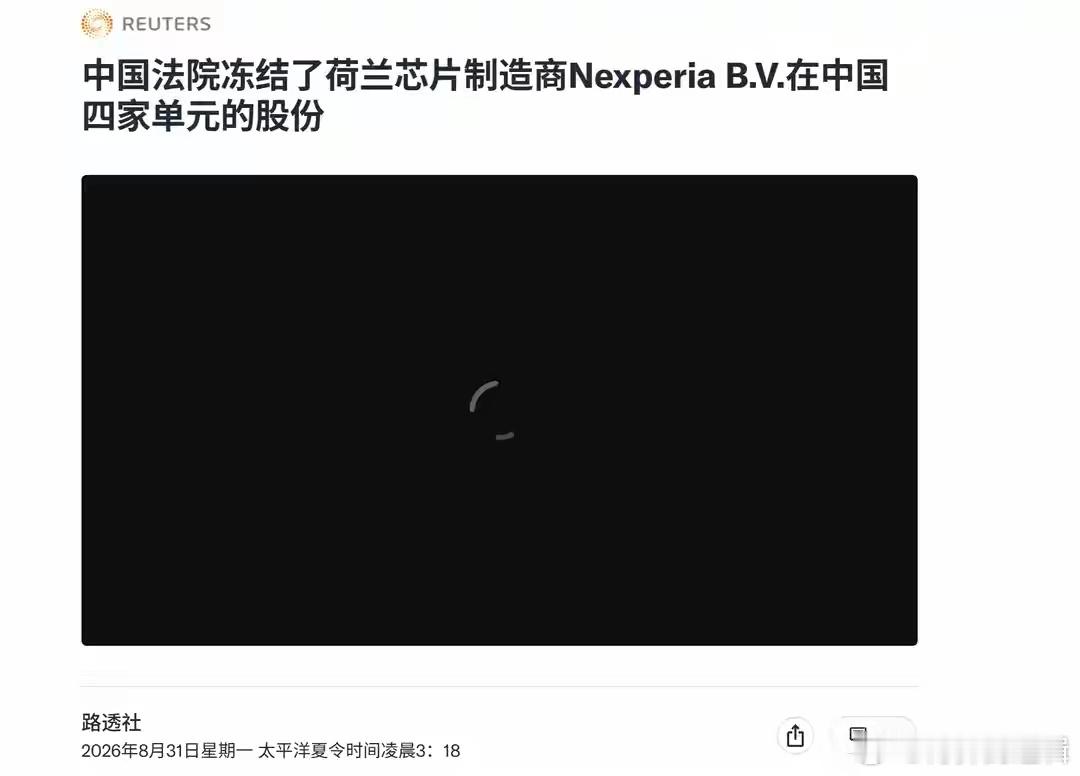 重拳回应，荷兰安世四家公司股权被冻结，闻泰科技获重要司法筹码据路透社8月31日快
