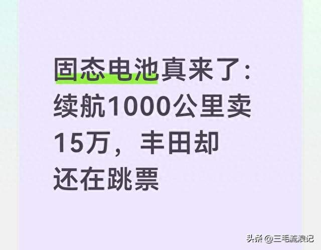 固态电池真来了：续航1000公里卖15万，丰田却还在跳票
