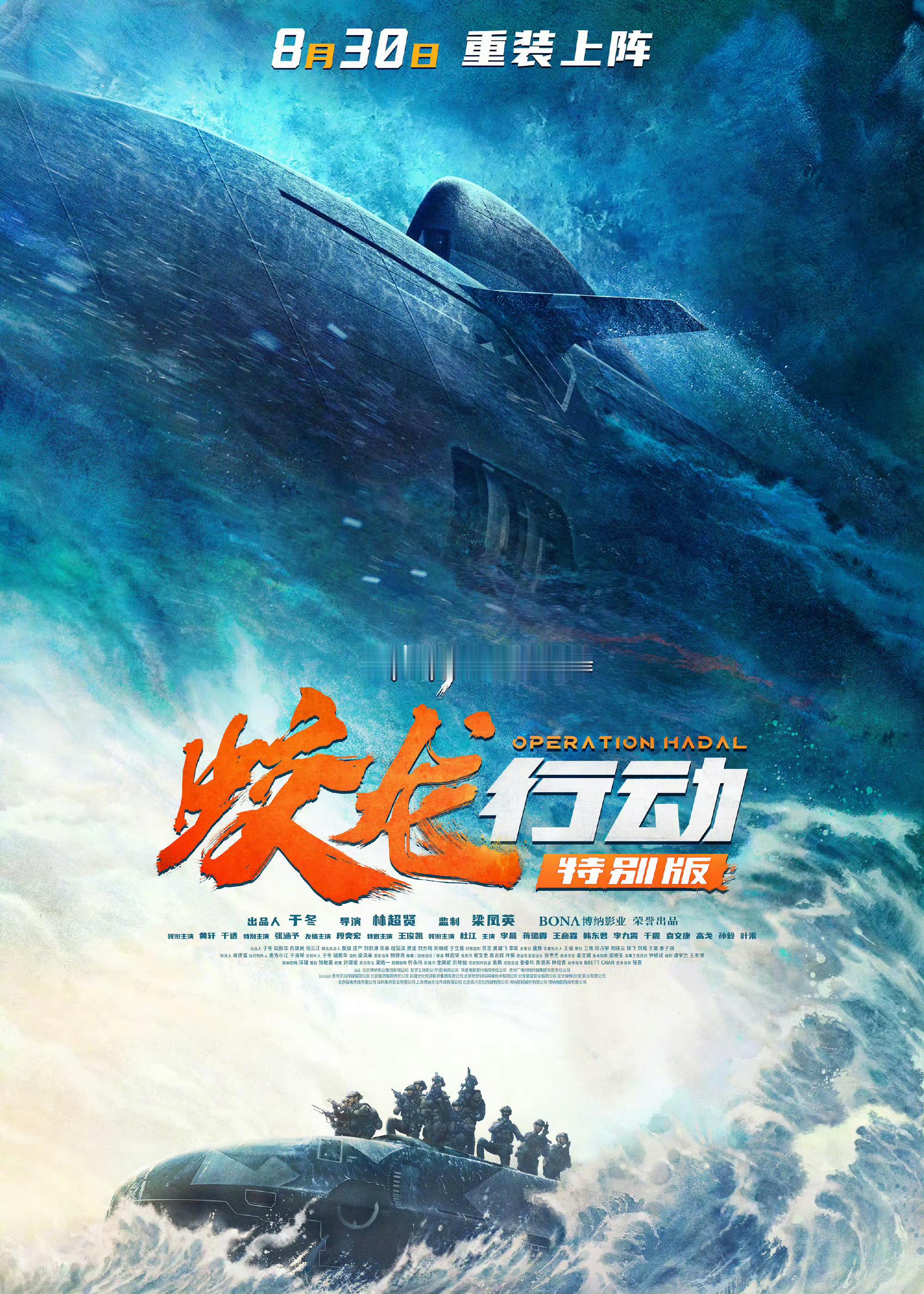 电影《蛟龙行动（特别版）》定档8月30日上映，之前春节档上映不到四亿票房，然后说