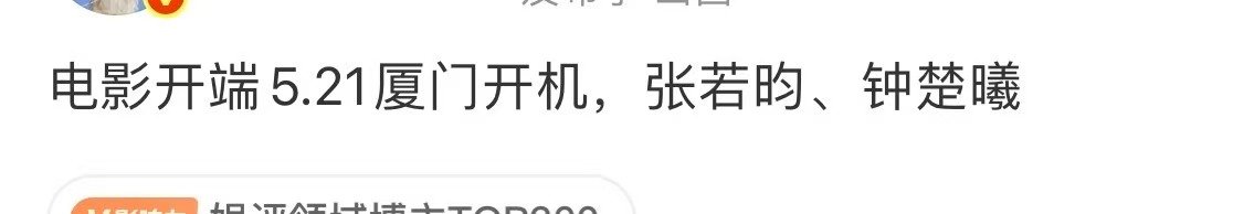 电影开端5.21厦门开机网传电影开端5月21日开机 张若昀钟楚曦电影开端5.21