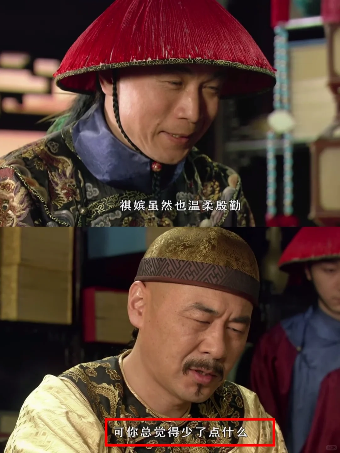 那么，祺嫔到底少了点啥？