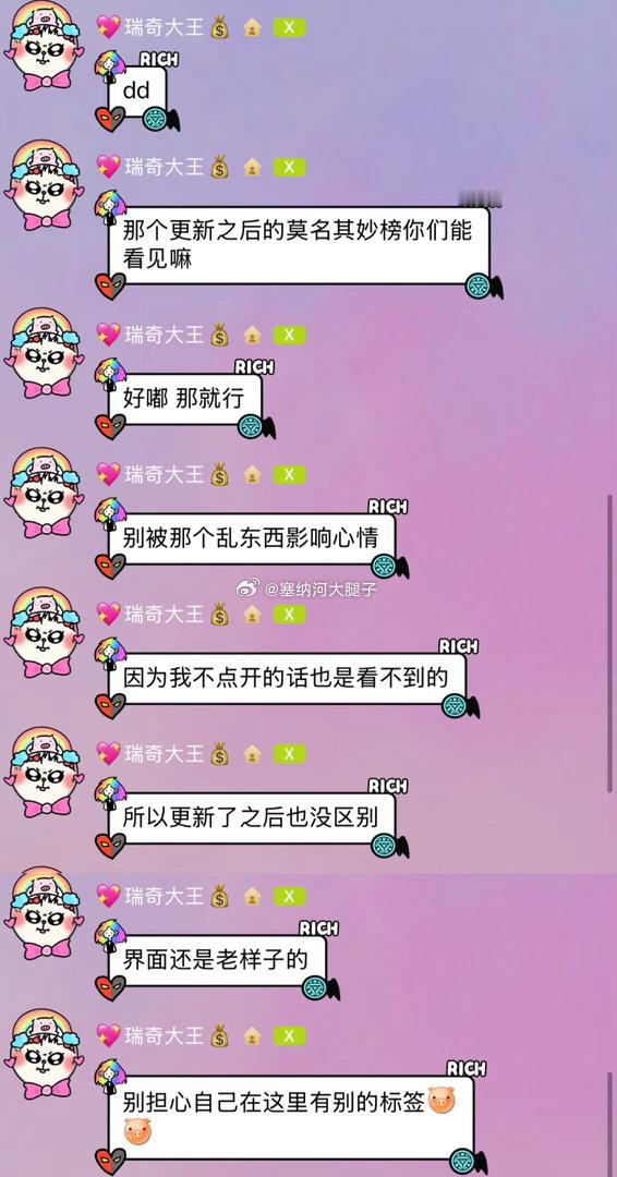 瑞奇：别被那个乱东西影响心情 