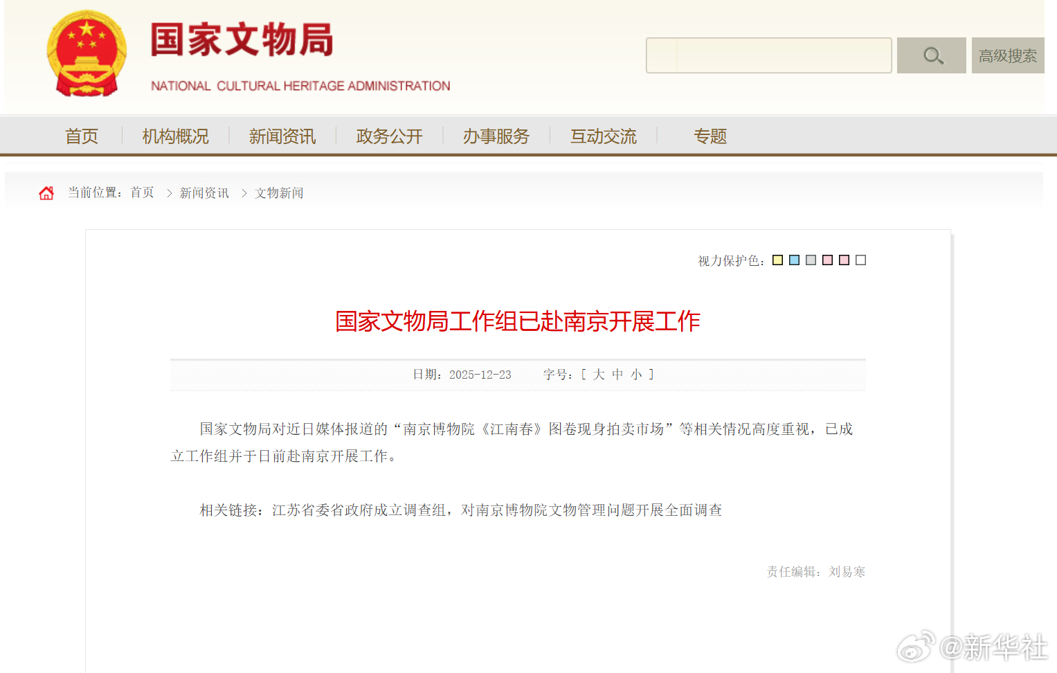 【#国家文物局工作组已赴南京开展工作#】国家文物局对近日媒体报道的“南京博物院《