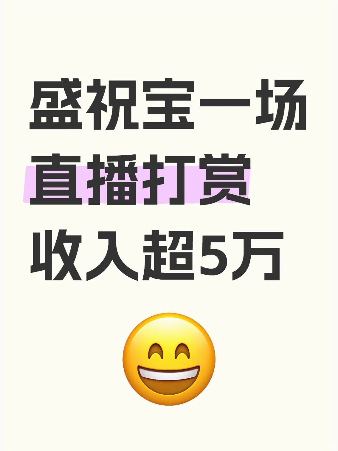 盛祝宝一场直播打赏收入超5万