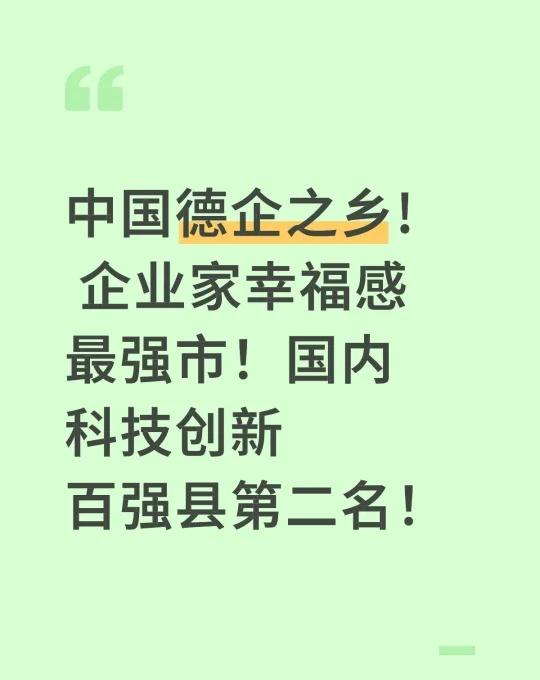 太仓这个园区，也太香了吧！到上海20分钟！
中国德企之乡! 企业家幸福感最强市！