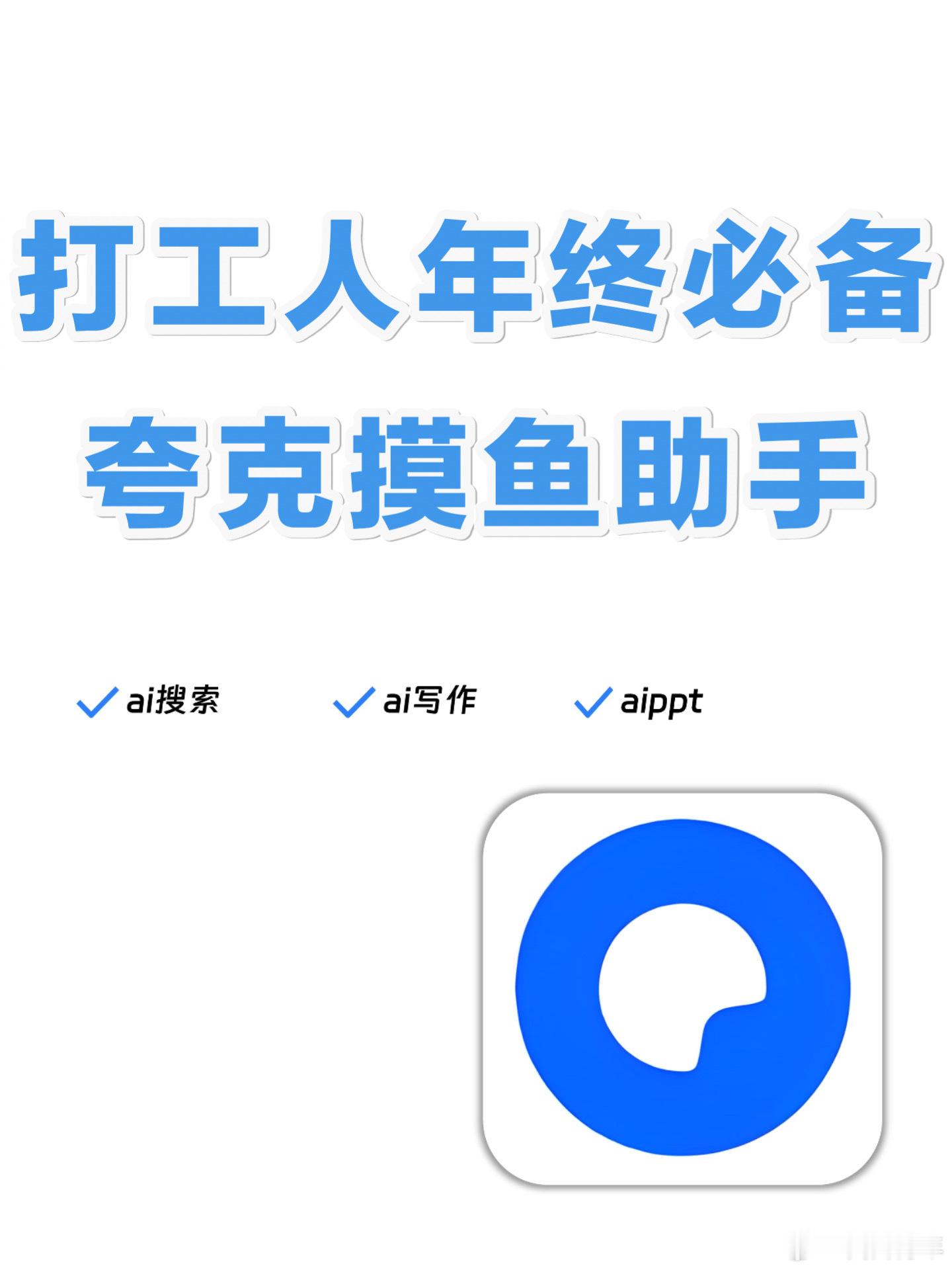 打工人的年底是一天班也上不下去了，还好我有打工人必备摸鱼助手：夸克ai！ 夸克2