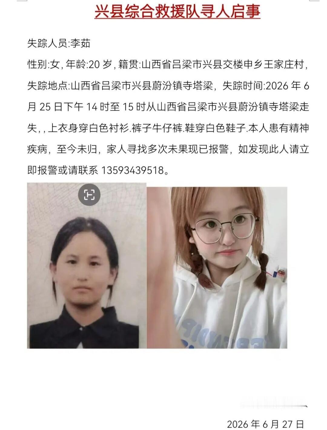 兴县一20岁女孩走失，紧急寻人！
