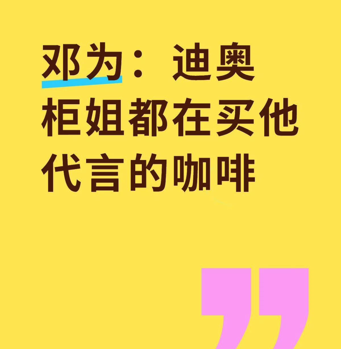 邓为代言居然联动了，Dior柜哥柜姐都在买邓为代言的咖啡了！ ​​​