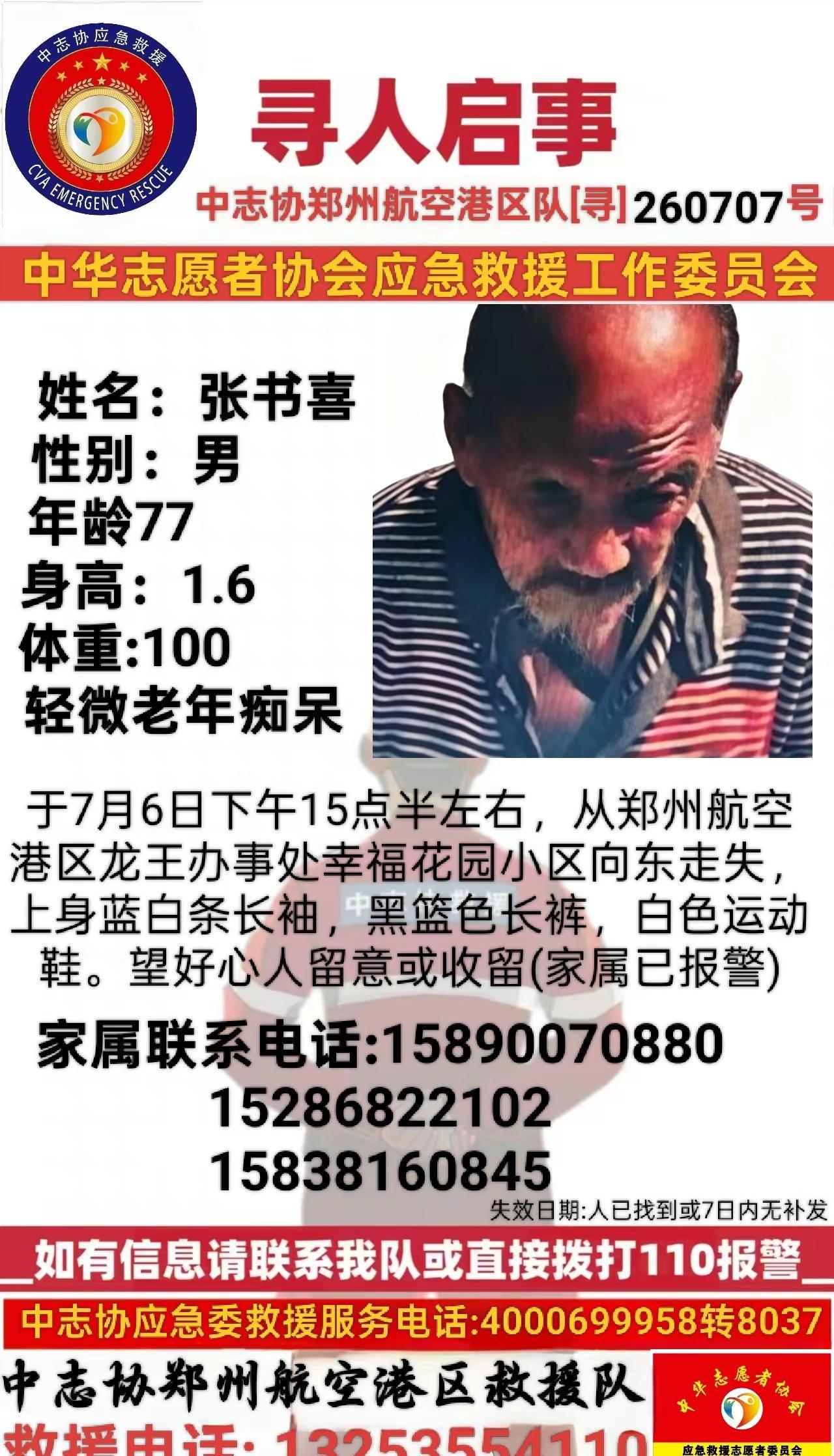 助力寻人启事 公益寻人 帮忙寻找走失老人的家人 紧急寻找失联老人 中志协郑州航空