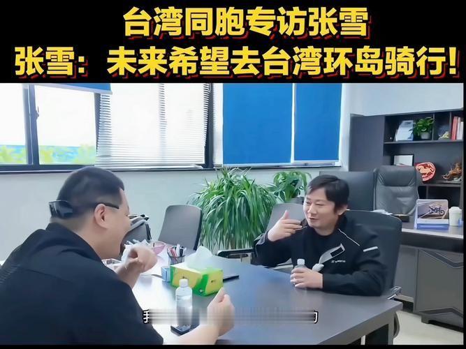张雪纠正台湾车主“不是你们要说我们”这一细节，看似只是语言习惯的微调，实则折射出