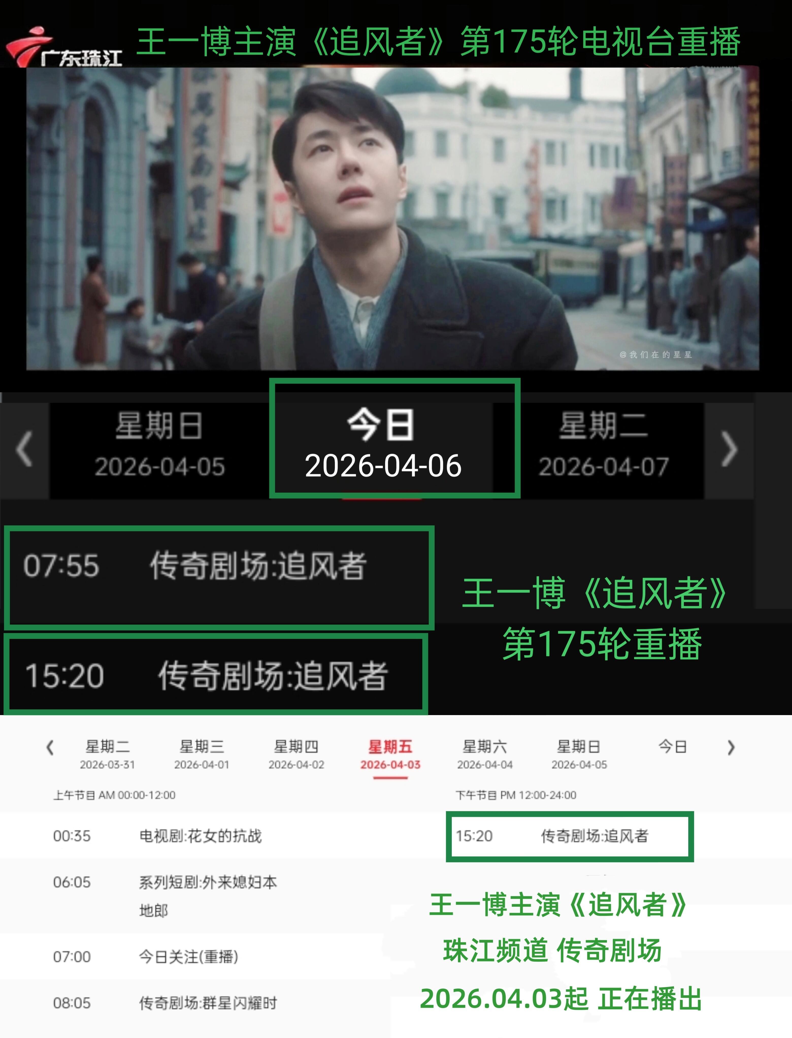 王一博  追风者175轮上星轮播了！第175轮：广东珠江频道 传奇剧场2026.