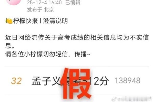 网传孟子义高考分数并非真实情况，其方及时出面辟谣，通过明确回应消除误解，传递准确