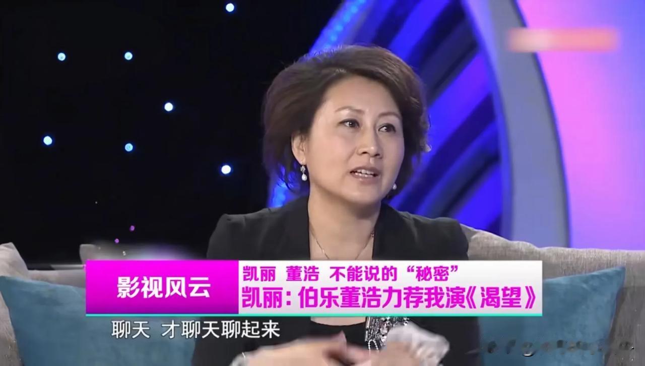 演员张凯丽说：“当年拍《渴望》，让我一夜成名，但直到几年前，我才知道我当初能去拍