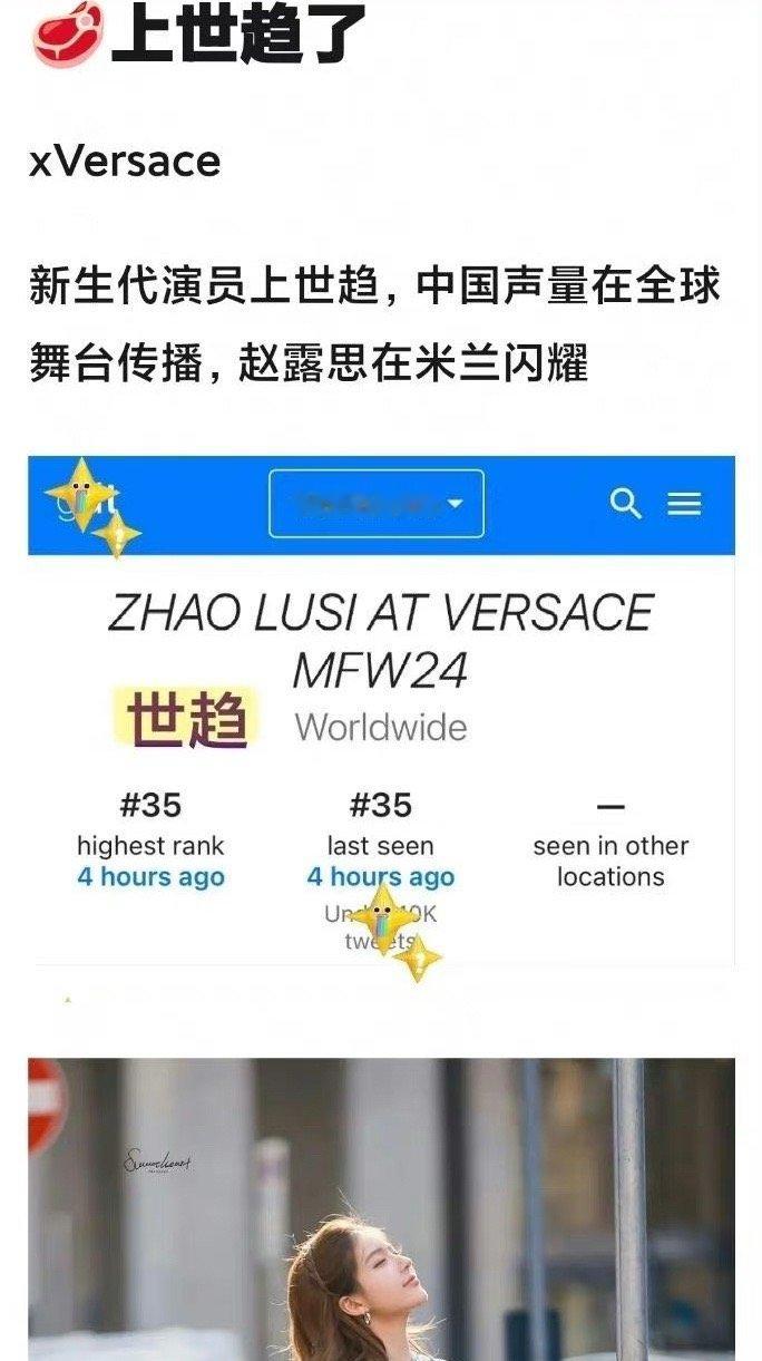 #赵露思内娱登世趋女演员第一人#赵露思米兰时装周看秀登上世！内娱登世趋女演员第一