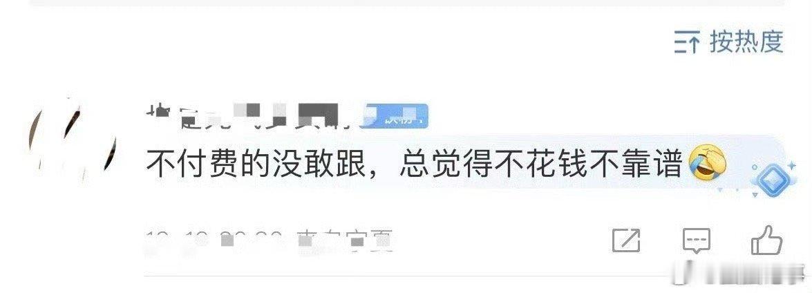 我终于知道我为啥没互动了，不付费的不敢跟，总觉得不花钱不靠谱[苦涩]，是不是？？