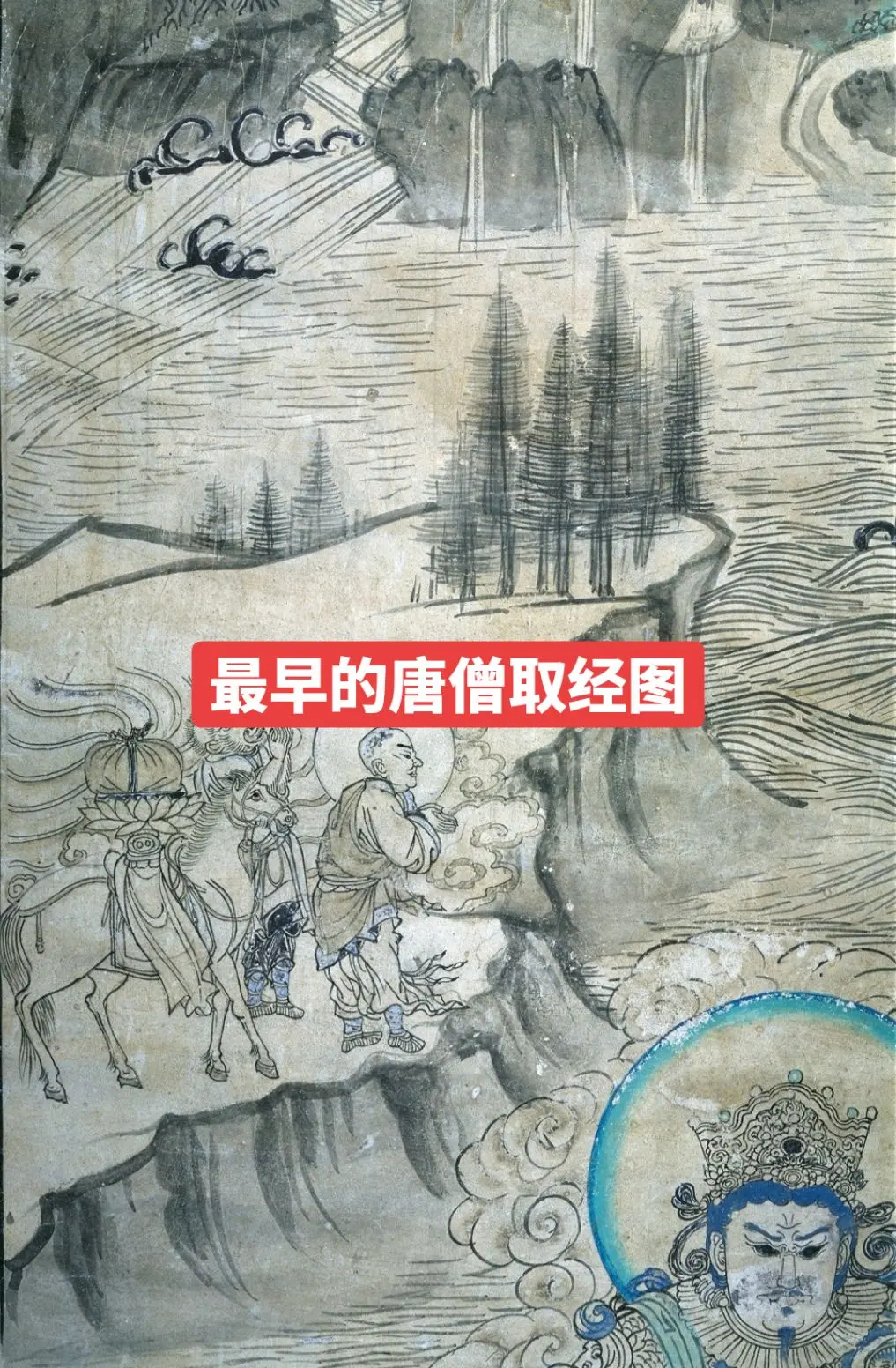 最早的唐僧取经图。最早的唐僧师徒，只有两人！敦煌壁画中现存的六幅《玄奘取经图》，画面均象征性地表现了玄奘西行取经17年的艰苦历程。这些壁画都绘制在甘肃瓜州境内西夏时代的洞窟里，是中国最早的玄奘取经。图中只有孙悟空跟随唐僧取经。